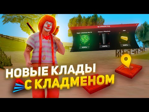 Видео: Я ИЩУ КЛАДЫ с НОВЫМ КЛАДМЕНОМ! АРИЗОНА РП С ЧИТАМИ - СЛИВ КЛАДМЕНА