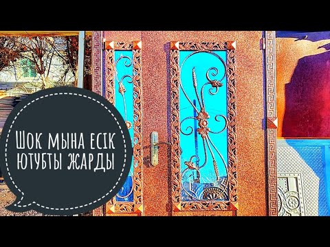 Видео: Шок😱мына есік ютубты жарды 😂