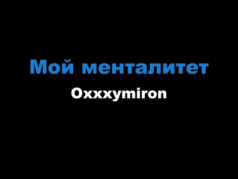 Видео: Oxxxymiron - Мой менталитет (Караоке)