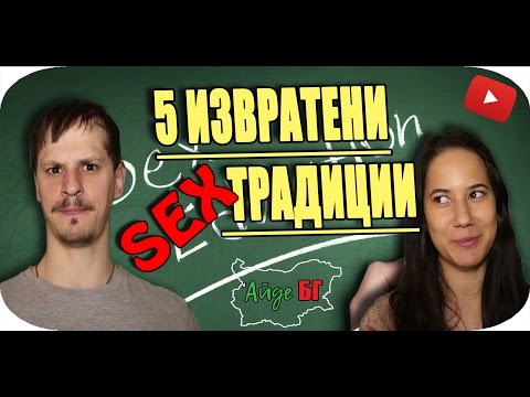 Видео: 5 ИЗВРАТЕНИ $€❌ ТРАДИЦИИ
