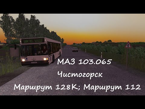 Видео: OMSI 2 | МАЗ 103.065 | Чистогорск | Маршрут 128К, 112