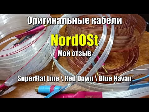 Видео: Мой отзыв про оригинальные кабели Nordost