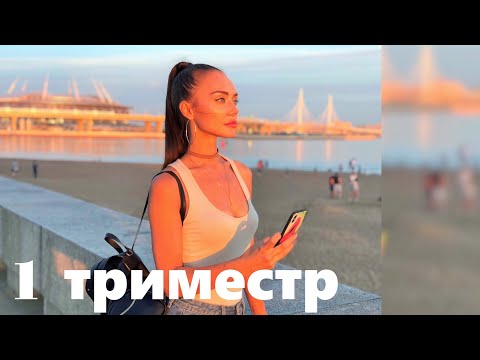 Видео: 1 ТРИМЕСТР БЕРЕМЕННОСТИ - мой опыт, полезные советы, рекомендации