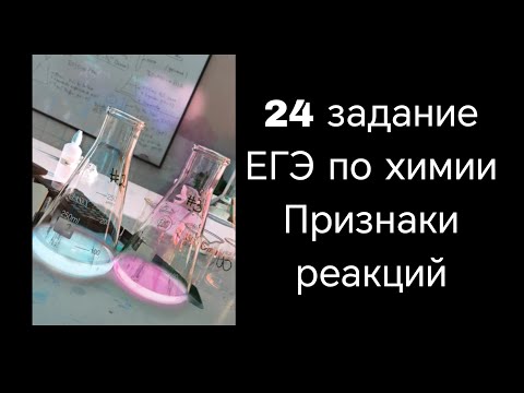 Видео: 24 задание ЕГЭ по химии. 2 тип. Признаки реакции