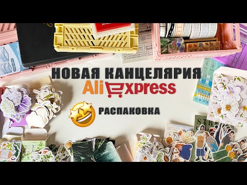 Видео: Обзор новой канцелярии с AliExpress