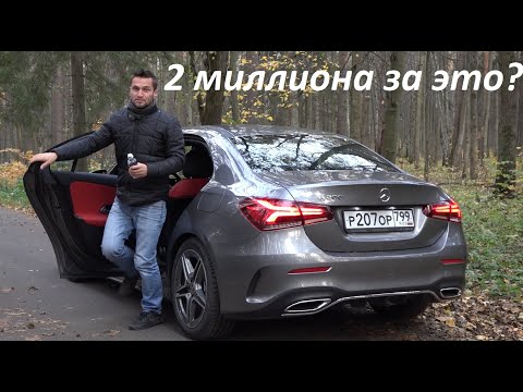 Видео: Мерседес А-класс седан 2019. Тест и обзор. Самый дешевый седан Mercedes