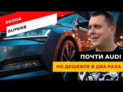 Видео: Стоит ли брать Superb вместо Passat?