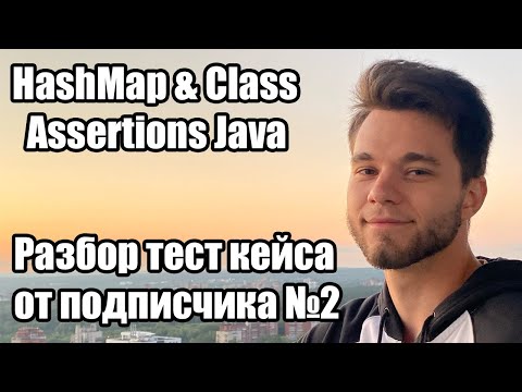 Видео: Как сравнивать HashMap и Классы в автотестах Java Selenide