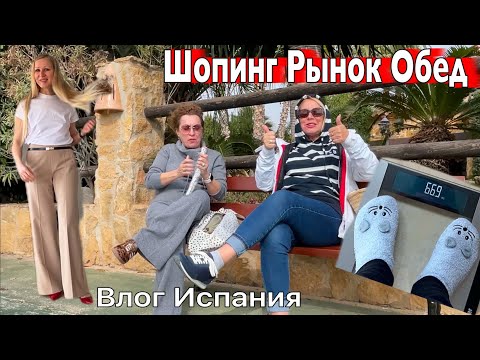 Видео: Кальпе: по Магазинам Субботний рынок! Испанские цены ?