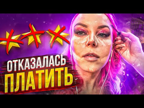 Видео: ТРЕБУЮТ в 2 РАЗА БОЛЬШЕ ДЕНЕГ - ОТКАЗАЛАСЬ ПЛАТИТЬ ЗА МАКИЯЖ / Треш-обзор салона красоты в Москве