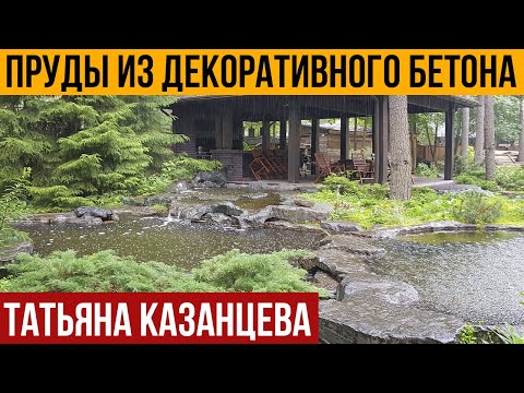 Видео: Пруды из декоративного бетона Татьяны Казанцевой. Ландшафтный дизайн