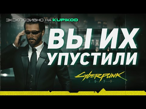 Видео: 13 БЕСПЛАТНЫХ ВЕЩЕЙ КОТОРЫЕ ВЫ ПРОПУСТИЛИ В Cyberpunk 2077 [Kupikod x EvoiceErebus‬]
