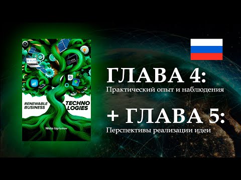 Видео: Технологии возобновляемого бизнеса — Глава 4 + Глава 5 (RU)