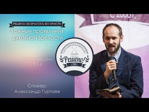 Видео: Ложные проявления духовной зрелости | Гуртаев А. | Молодежная конференция Решено 2016 | Сессия 7