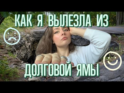 Видео: Как я ИЗБАВИЛАСЬ ОТ ДОЛГОВ и ПОГАСИЛА ВСЕ КРЕДИТЫ