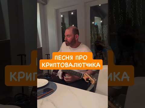 Видео: ПЕСНЯ ПРО КРИПТОВАЛЮТЧИКА