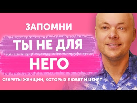 Видео: Как понять, что ты не нравишься мужчине. 12 простых признаков как понять нравишься ли ты мужчине