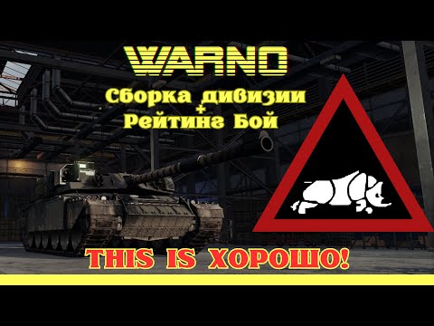 Видео: WARNO: 1UK, он же НОСОРОГ! Сборка дивизии + Рейтинг бой