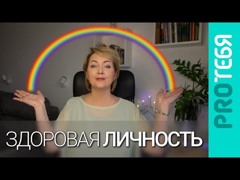 Видео: Тест на психологическое здоровье. 14 признаков здоровой личности.