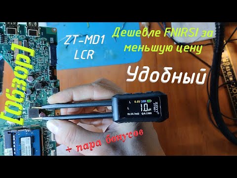 Видео: [Обзор] Универсальный LCR-тестер. Не такой уж универсальный, но очень полезный. ZOYI ZT-MD1