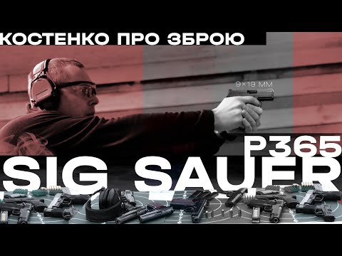 Видео: Пістолет SIG Sauer P365 - ідеальний варіант для самозахисту | Костенко про зброю