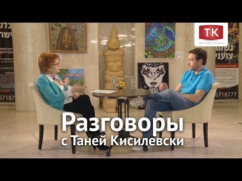 Видео: Разговоры с Таней Кисилевски. Кирилл Сафонов
