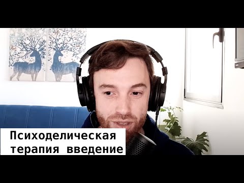 Видео: Психоделическая терапия | Обсуждают психотерапевт Станислав Лео и предприниматель Яков Карда