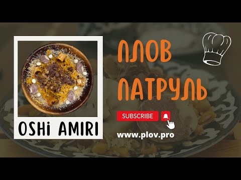 Видео: Обзор бухарского плова в Ташкенте: OSHI AMIRI и их легендарный Ош-и Софи