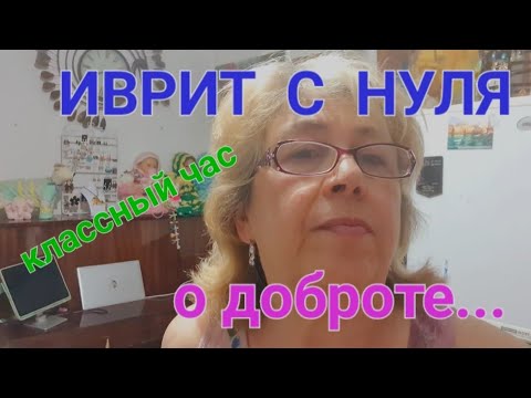 Видео: ИВРИТ  С  НУЛЯ  С  ГАЛЕЙ...Беседа о доброте.