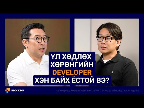Видео: НӨАТ-н "ачаар" үнэ нь өссөн үл хөдлөх | Block.mn