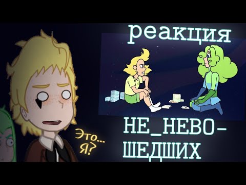 Видео: РЕАКЦИЯ НЕ_НЕВОШЕДШИХ НА "НЕВОШЕДШИЕ" (1 СЕРИЯ)