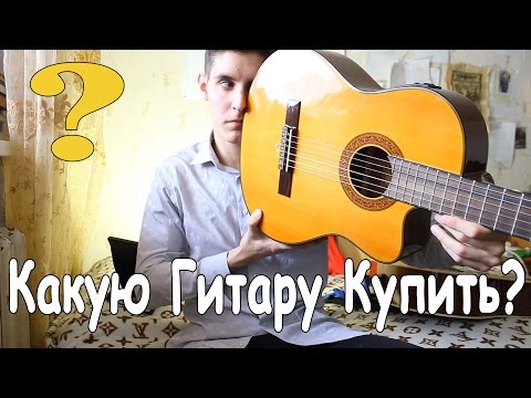 Видео: Как Выбрать Гитару Начинающему Гитаристу/ Лучшие Советы При Покупке Гитары