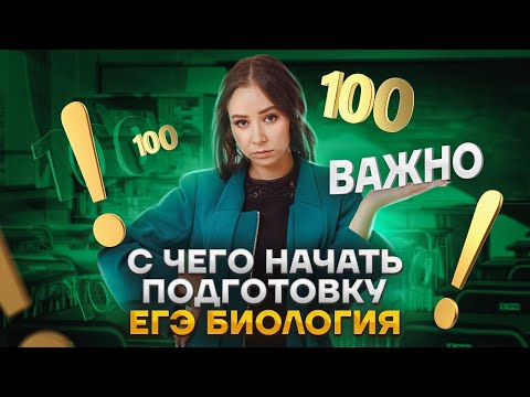 Видео: С чего начать подготовку к ЕГЭ по биологии: самые сложные задания, что нужно для порога | Умскул