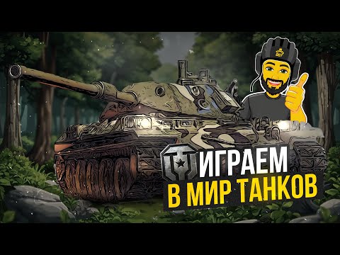 Видео: МИР ТАНКОВ НАТИСК СТРИМ ТАНКИ #shorts