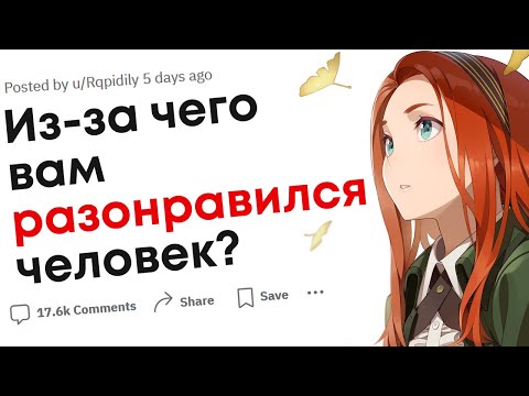 Видео: Что мгновенно разочаровало вас в человеке который нравился?