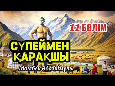Видео: Сүлеймен қарақшы 11 бөлім.