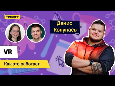 Видео: VR. Денис Колупаев, «Северсталь» — Как это работает #6