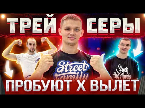 Видео: ТРЕЙСЕРЫ ПРОБУЮТ ВОРКАУТ │ УЧИМ Х ВЫЛЕТ