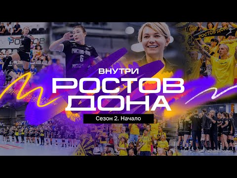 Видео: Внутри «Ростов-Дона» | Сезон 2. Начало