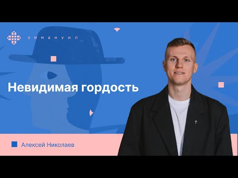 Видео: Алексей Николаев | «Невидимая гордость»