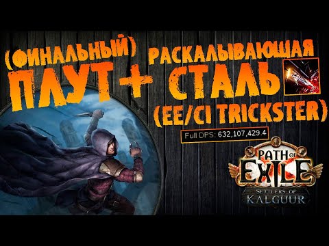 Видео: ЕЕ Плут под весь контент (~финальная сборка) | EE/CI Трикстер | PoE 3.25 Settlers of Kalguur