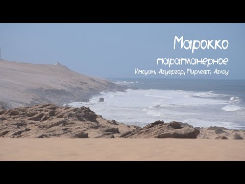 Видео: Марокко парапланерное. Полеты в Имсуане, Агуергоре, Мирлефте и Аглоу.