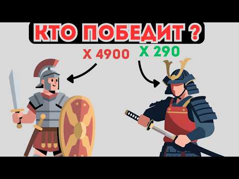 Видео: Римский легион против Самураем Японии  Кто ПОБЕДИТ?