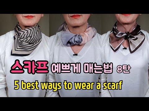 Видео: 5 способов ношения шарфа + How-To Tips, Как завязать шарф № 2,