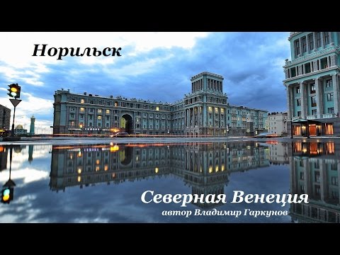 Видео: Норильск - Северная Венеция.   автор Гаркунов.В.