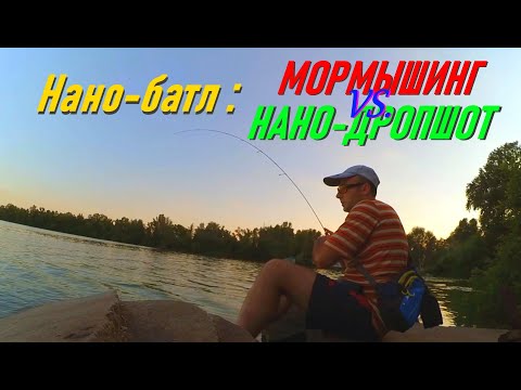 Видео: Нано-батл: Мормышинг против Нано-дропшота. Летний раунд.