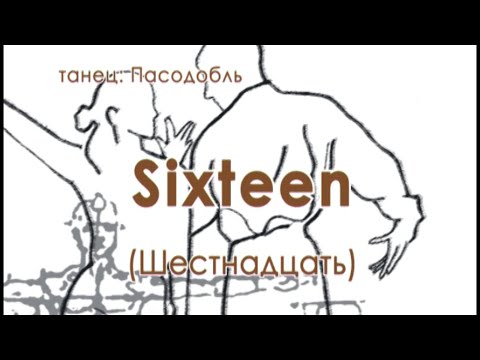 Видео: 003 Sixteen Шестнадцать