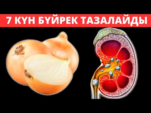 Видео: ЭКСПЕРТ айтты Бүйректі тез 7 күнде қалай тазалауға болады? Бүйрек ауруын емдеу жолдары