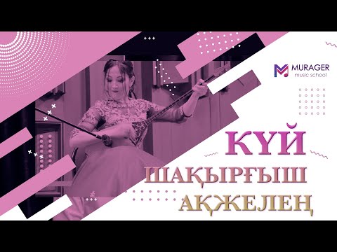 Видео: Қазанғап - Күй шақырғыш Ақжелең