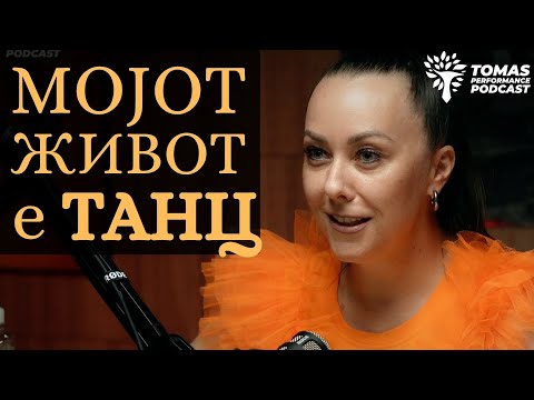 Видео: ТАНЦОТ и ЖИВОТОТ - Како се испреплетени? -Катерина Стојковска